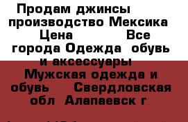 Продам джинсы CHINCH производство Мексика  › Цена ­ 4 900 - Все города Одежда, обувь и аксессуары » Мужская одежда и обувь   . Свердловская обл.,Алапаевск г.